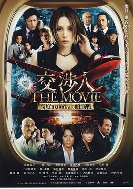 交涉人电影版 交渉人 THE MOVIE タイムリミット　高度10000mの頭脳戦 (2010) - 毒蛇电影