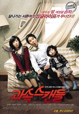 非常主播 과속스캔들 (2008) - 毒蛇电影