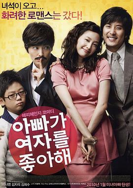 爸爸喜欢女人 아빠가 여자를 좋아해 (2010) - 毒蛇电影