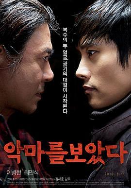 看见恶魔 악마를 보았다 (2010) - 毒蛇电影