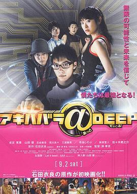 秋叶原@DEEP アキハバラ@DEEP (2006) - 毒蛇电影