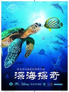 深海探奇 OceanWorld 3D (2009) - 毒蛇电影