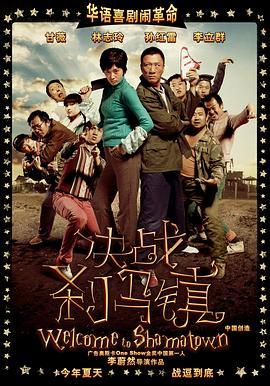 决战刹马镇  (2010) - 毒蛇电影