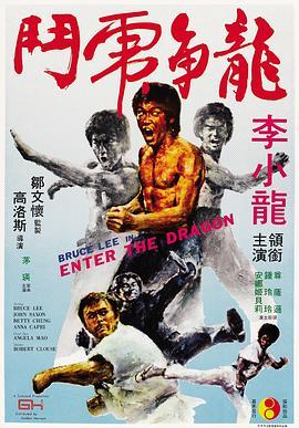 龙争虎斗 Enter the Dragon (1973) - 毒蛇电影