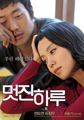 精彩的一天 멋진 하루 (2008) - 毒蛇电影