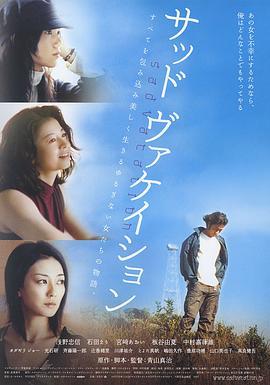 悲伤假期 サッド ヴァケイション (2007) - 毒蛇电影