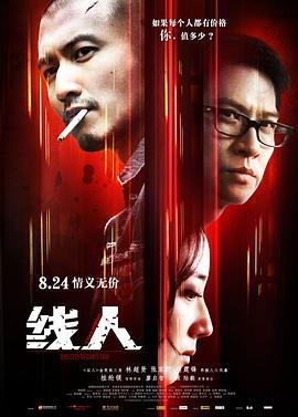 线人 綫人 (2010) - 毒蛇电影