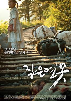 小小莲池 작은 연못 (2009) - 毒蛇电影