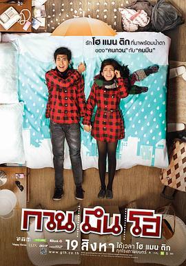 你好，陌生人 กวน มึน โฮ (2010) - 毒蛇电影