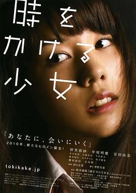 穿越时空的少女 時をかける少女 (2010) - 毒蛇电影