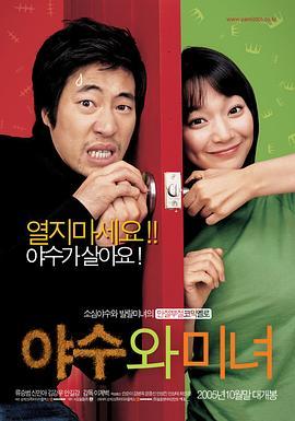 野兽与美女 야수와 미녀 (2005) - 毒蛇电影