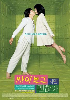 机器人之恋 싸이보그지만괜찮아 (2006) - 毒蛇电影