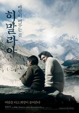 喜马拉雅：风驻足之地 히말라야 : 바람이 머무는 곳 (2008) - 毒蛇电影