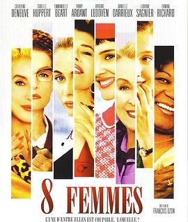 八美图 8 femmes (2002) - 毒蛇电影