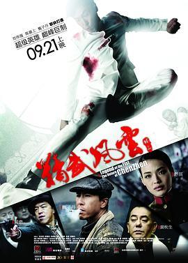 精武风云·陈真 精武風雲·陳真 (2010) - 毒蛇电影