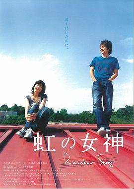 彩虹女神 虹の女神 (2006) - 毒蛇电影