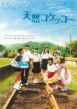 天然子结构 天然コケッコー (2007) - 毒蛇电影