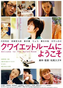 欢迎来到隔离病房 クワイエットルームにようこそ (2007) - 毒蛇电影