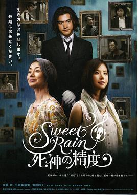 死神的精度 Sweet Rain 死神の精度 (2008) - 毒蛇电影