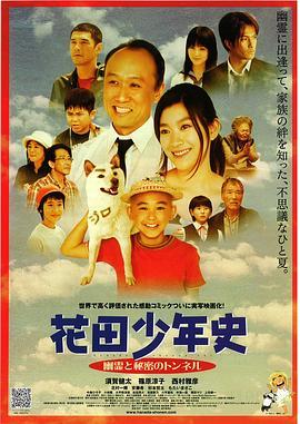 花田少年史~幽灵与秘密隧道~ 花田少年史 幽霊と秘密のトンネル (2006) - 毒蛇电影