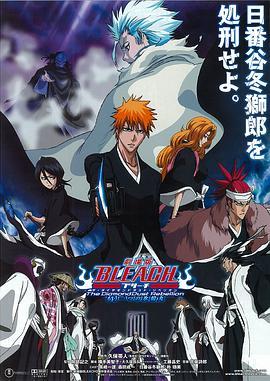 死神剧场版：钻石星尘的反叛 另一个冰轮丸 劇場版 BLEACH ブリーチ The DiamondDust Rebellion もう一つの氷輪丸 (2007) - 毒蛇电影