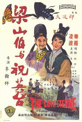 梁山伯与祝英台 梁山伯與祝英台 (1963) - 毒蛇电影