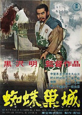 蜘蛛巢城 蜘蛛巣城 (1957) - 毒蛇电影