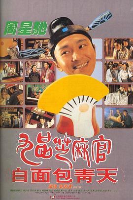 九品芝麻官  (1994) - 毒蛇电影