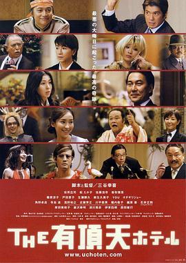 有顶天酒店 THE 有頂天ホテル (2006) - 毒蛇电影