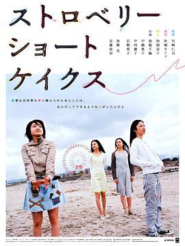 草莓松饼 ストロベリーショートケイクス (2006) - 毒蛇电影