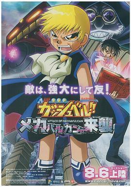 金童卡修：机械巴鲁刚的来袭 金色のガッシュベル!! メカバルカンの来襲 (2005) - 毒蛇电影