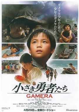 小勇者们~加美拉~ 小さき勇者たち~GAMERA~ (2006) - 毒蛇电影