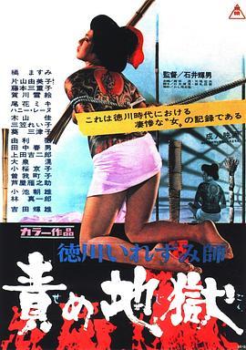 德川刺青师 责罚地狱 徳川いれずみ師　責め地獄 (1969) - 毒蛇电影