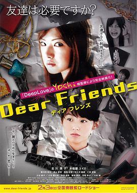 亲爱的朋友 Dear Friends ディアフレンズ (2007) - 毒蛇电影