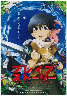 勇者传说 ブレイブ・ストーリー (2006) - 毒蛇电影