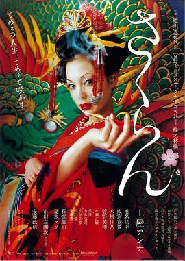 花魁 さくらん (2006) - 毒蛇电影