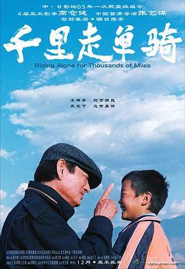 千里走单骑  (2005) - 毒蛇电影