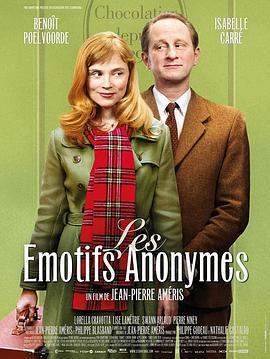 匿名情绪 Les émotifs anonymes (2010) - 毒蛇电影