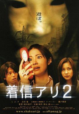 鬼来电2 着信アリ2 (2005) - 毒蛇电影