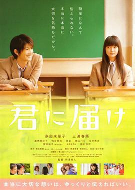 好想告诉你 君に届け (2010) - 毒蛇电影