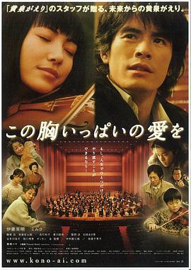 充满胸口的爱 この胸いっぱいの愛を (2005) - 毒蛇电影