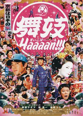 舞妓班 舞妓 Haaaan!!! (2007) - 毒蛇电影