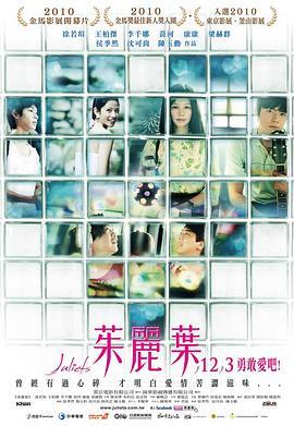 茱丽叶 茱麗葉 (2010) - 毒蛇电影