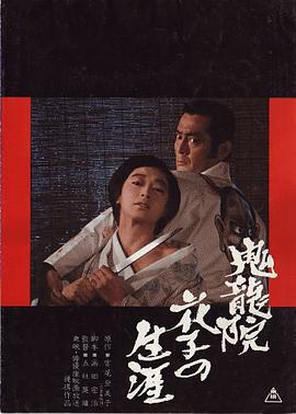 鬼龙院花子的一生 鬼龍院花子の生涯 (1982) - 毒蛇电影