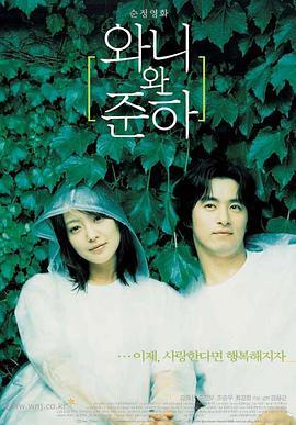 青涩恋爱 와니와 준하 (2001) - 毒蛇电影