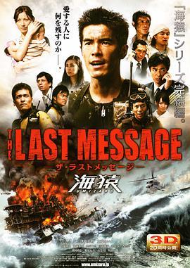 海猿3 THE LAST MESSAGE 海猿 (2010) - 毒蛇电影