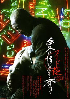 裸体之夜：掠夺狂爱 ヌードの夜 愛は惜しみなく奪う (2010) - 毒蛇电影