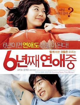 六年之痒 6년째 연애중 (2008) - 毒蛇电影