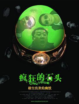 疯狂的石头  (2006) - 毒蛇电影