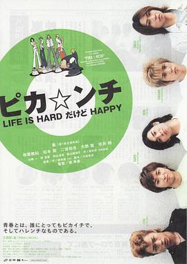 生活艰难但是快乐 ピカ☆ンチ LIFE IS HARDだけどHAPPY (2002) - 毒蛇电影